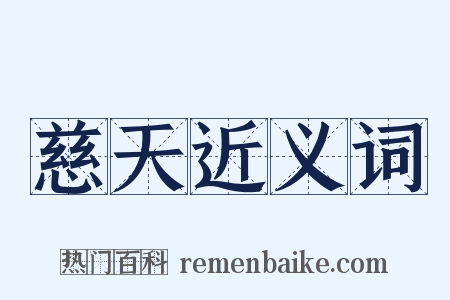 慈天近义词是什么意思的图片